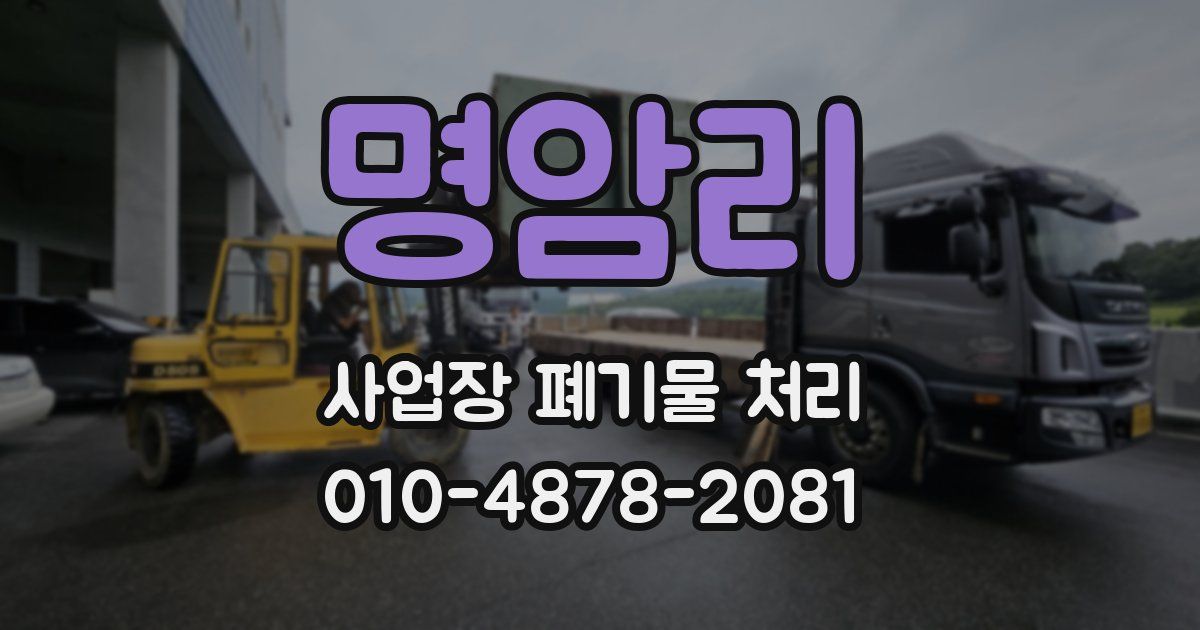 명암리 사업장 폐기물 처리