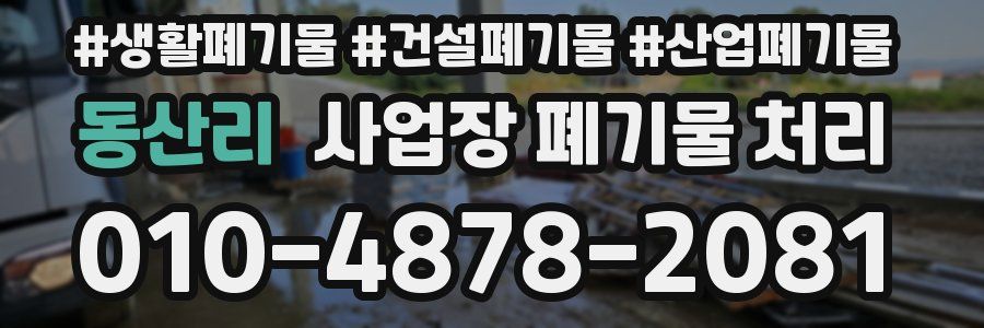동산리 사업장 폐기물 처리