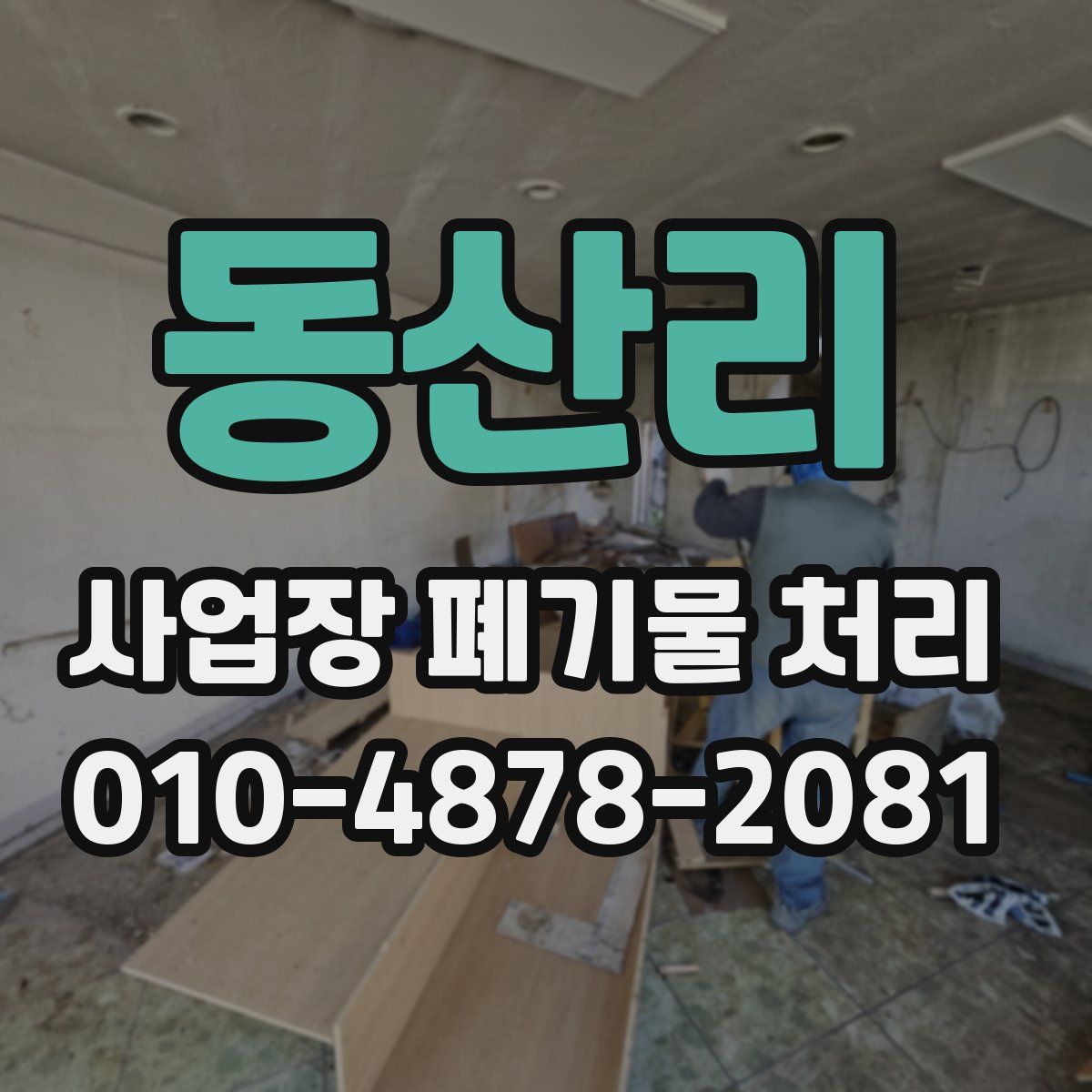 동산리 사업장 폐기물 처리