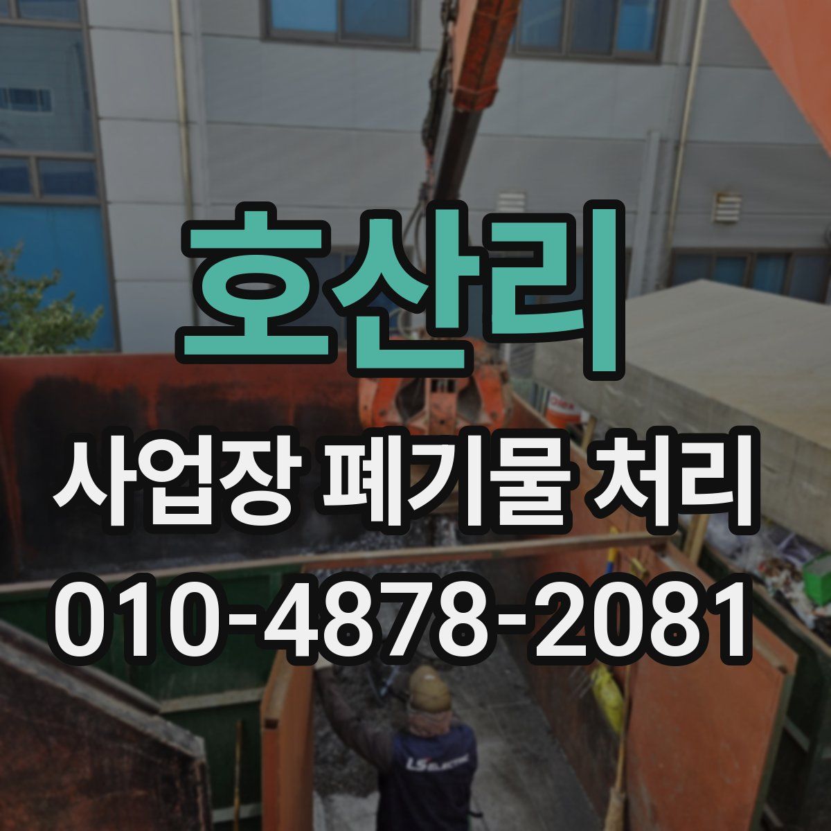 호산리 사업장 폐기물 처리