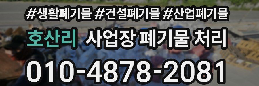 호산리 사업장 폐기물 처리