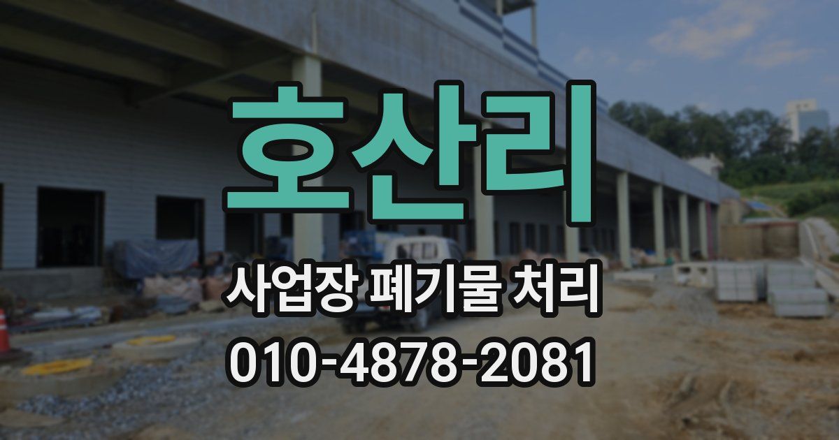 호산리 사업장 폐기물 처리