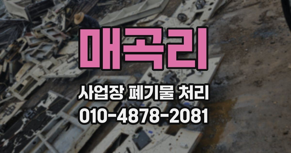 매곡리 사업장 폐기물 처리