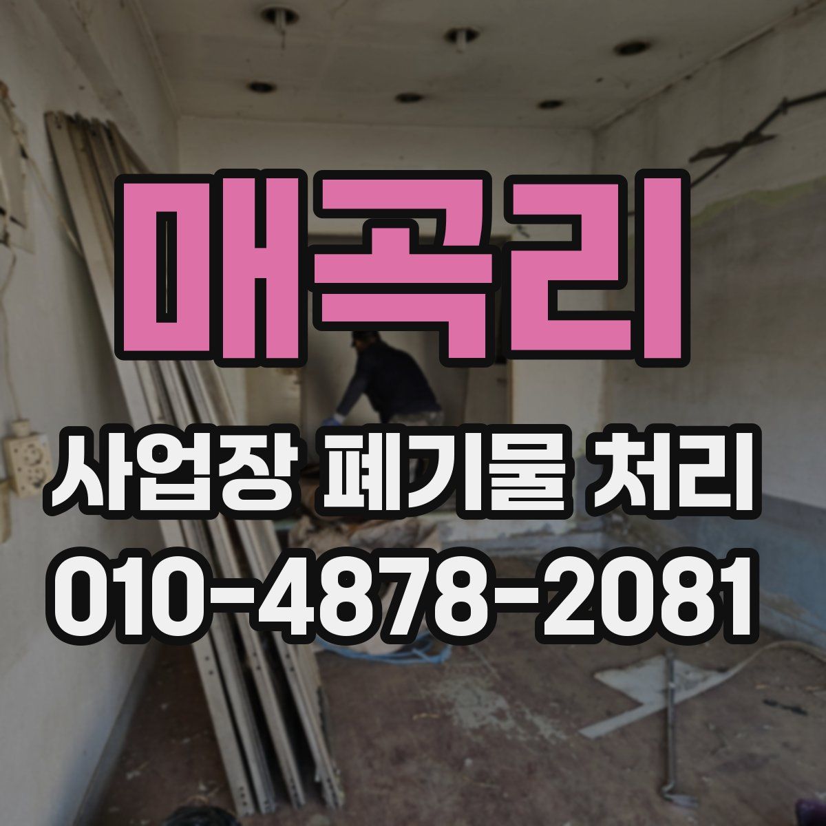 매곡리 사업장 폐기물 처리
