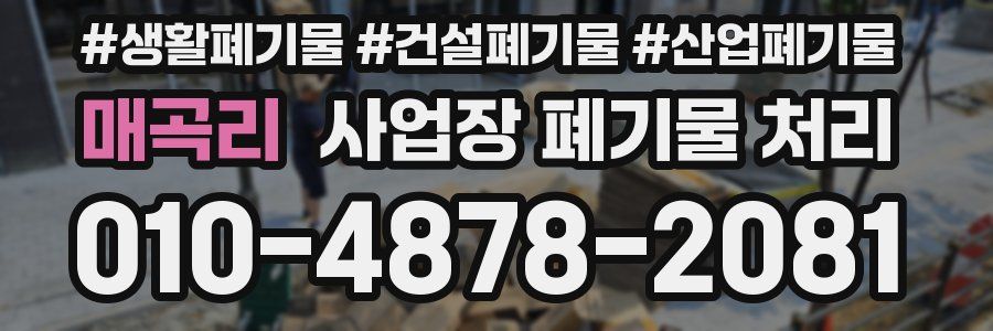 매곡리 사업장 폐기물 처리