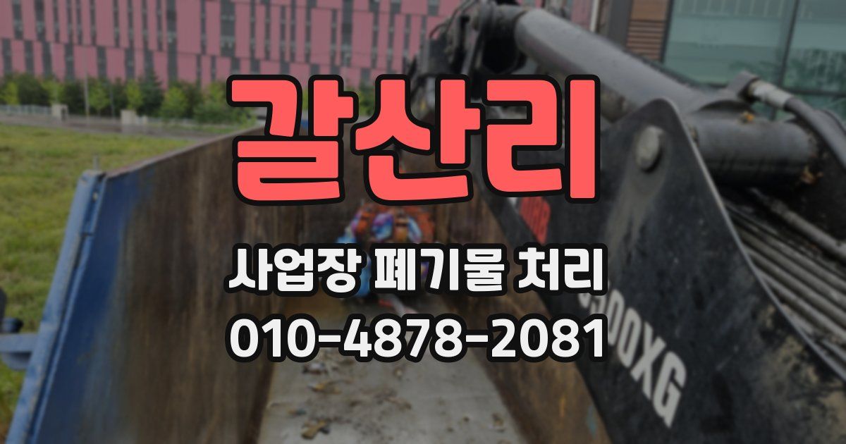 갈산리 사업장 폐기물 처리