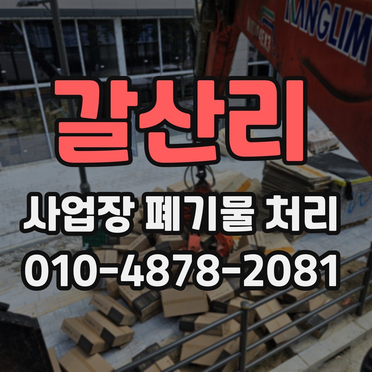 갈산리 사업장 폐기물 처리