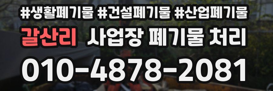 갈산리 사업장 폐기물 처리
