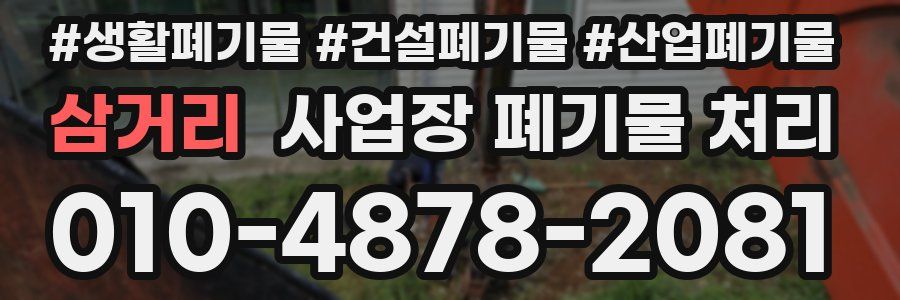 삼거리 사업장 폐기물 처리