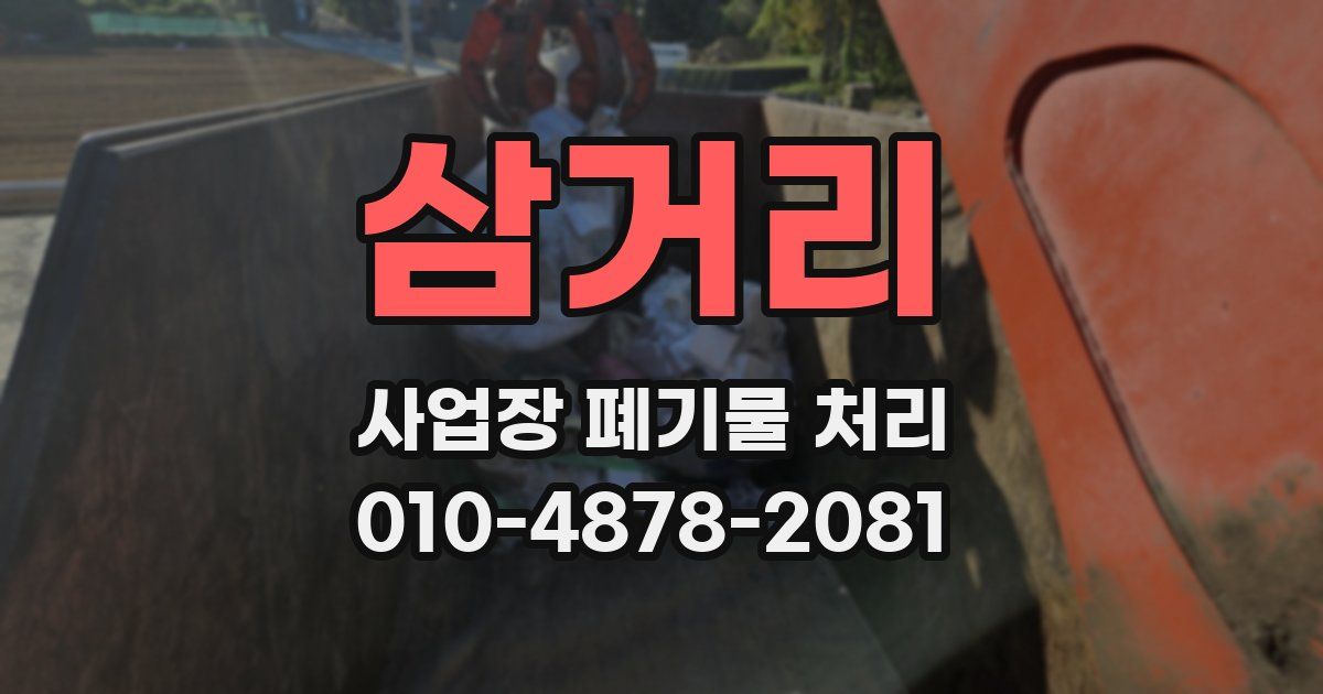 삼거리 사업장 폐기물 처리