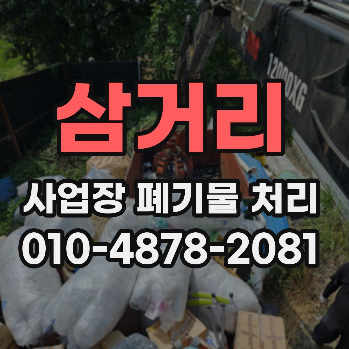 삼거리 사업장 폐기물 처리
