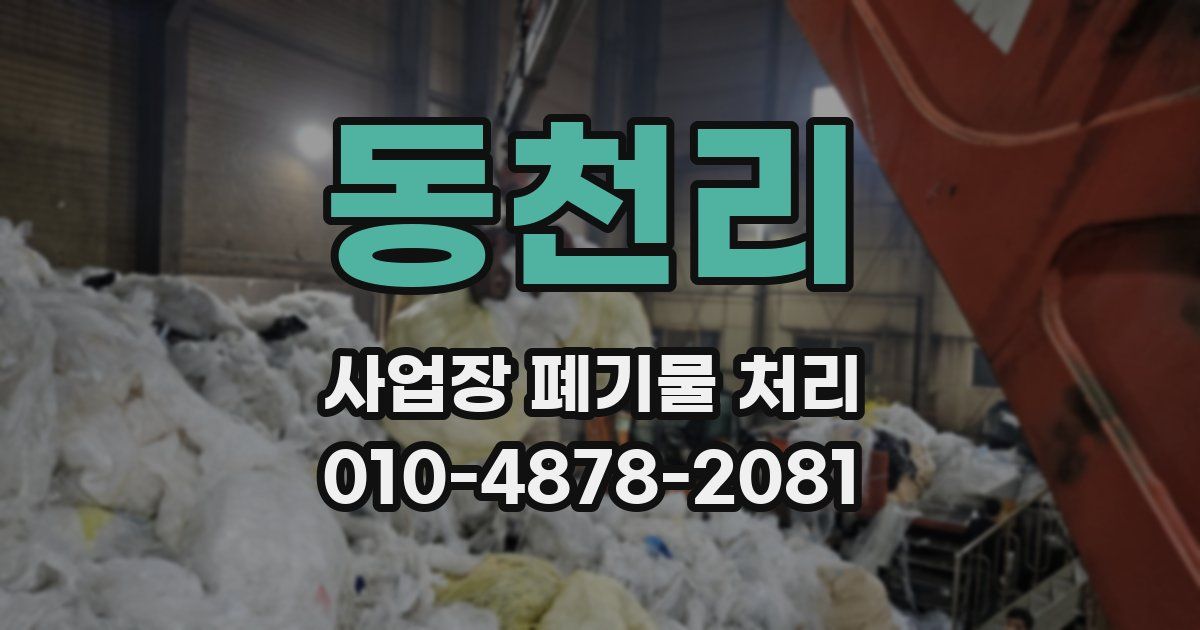 동천리 사업장 폐기물 처리