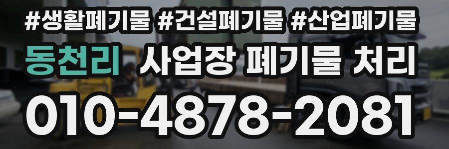 동천리 사업장 폐기물 처리