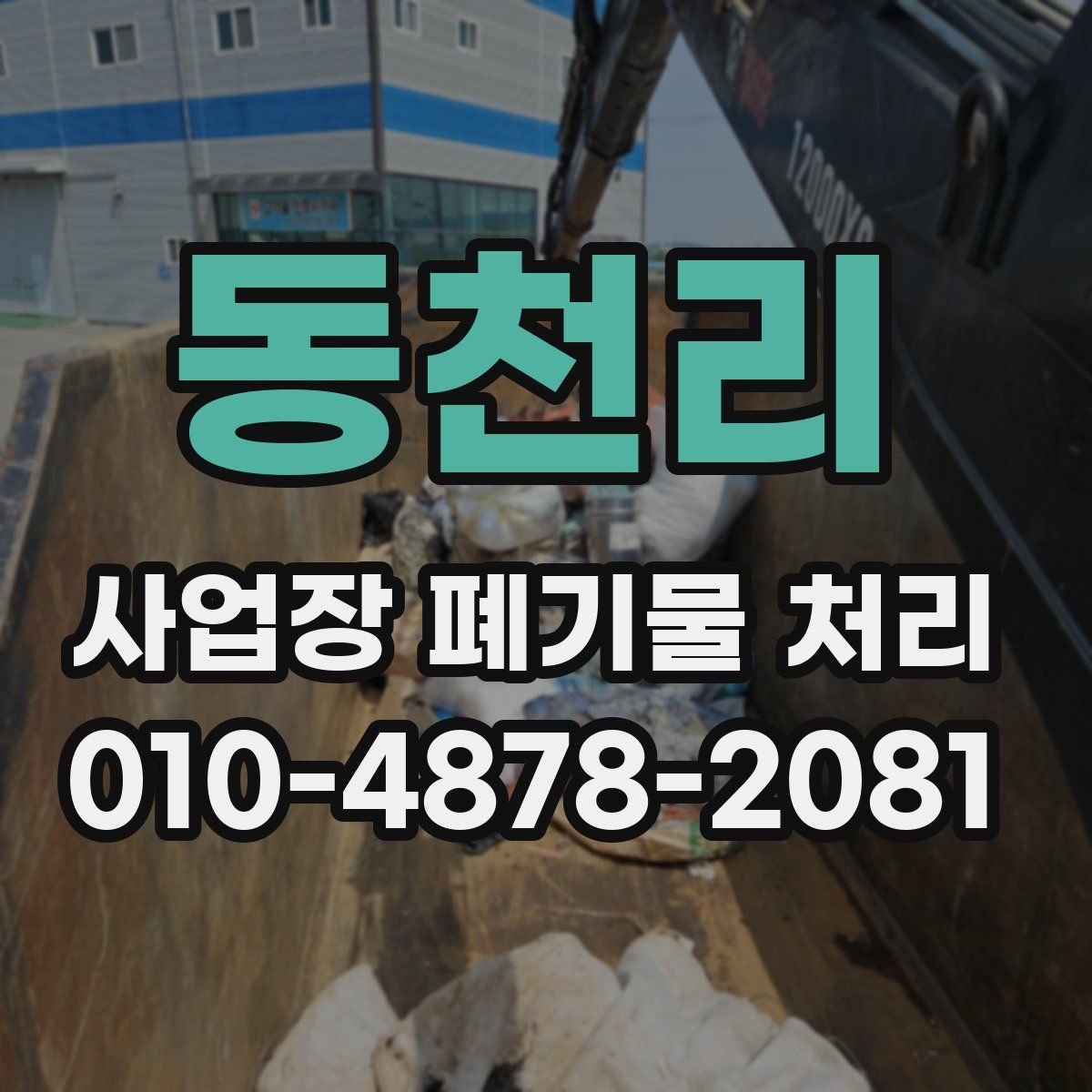동천리 사업장 폐기물 처리