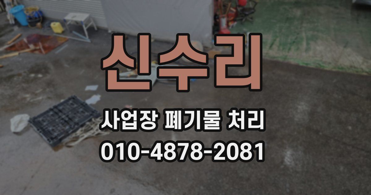 신수리 사업장 폐기물 처리