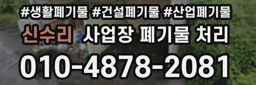 신수리 사업장 폐기물 처리