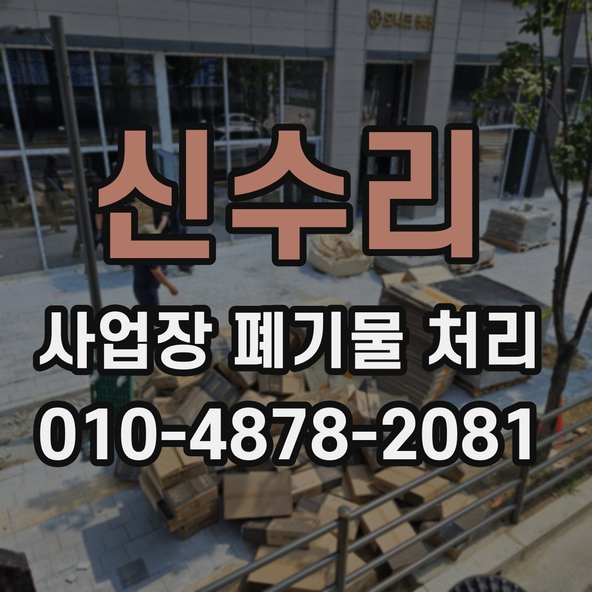 신수리 사업장 폐기물 처리