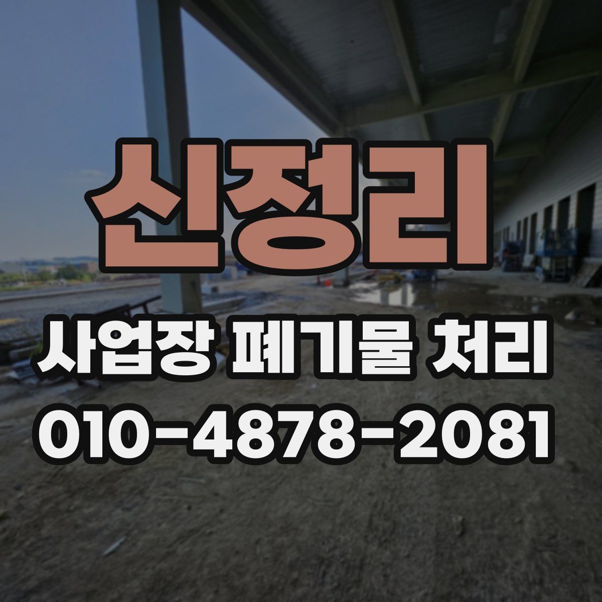신정리 사업장 폐기물 처리