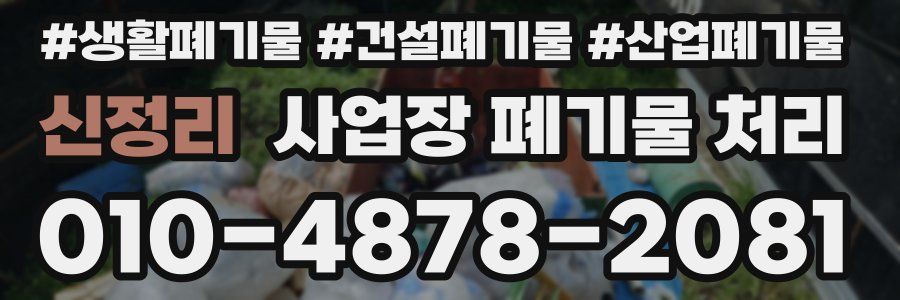 신정리 사업장 폐기물 처리
