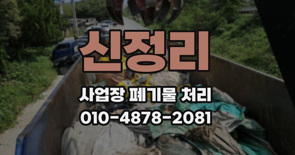 신정리 사업장 폐기물 처리
