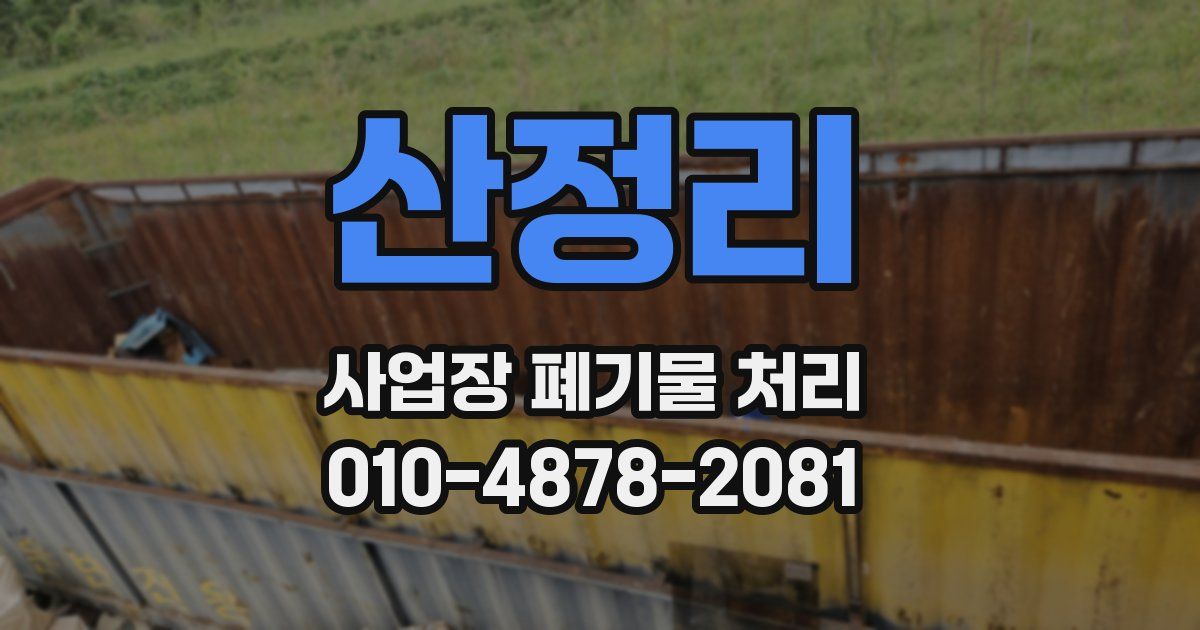 산정리 사업장 폐기물 처리