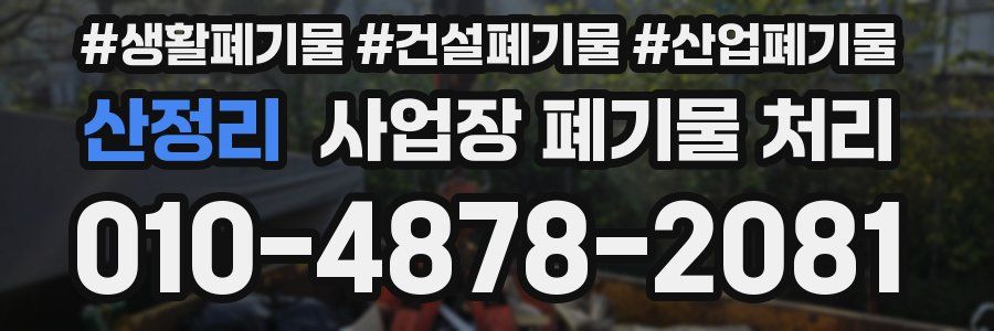 산정리 사업장 폐기물 처리