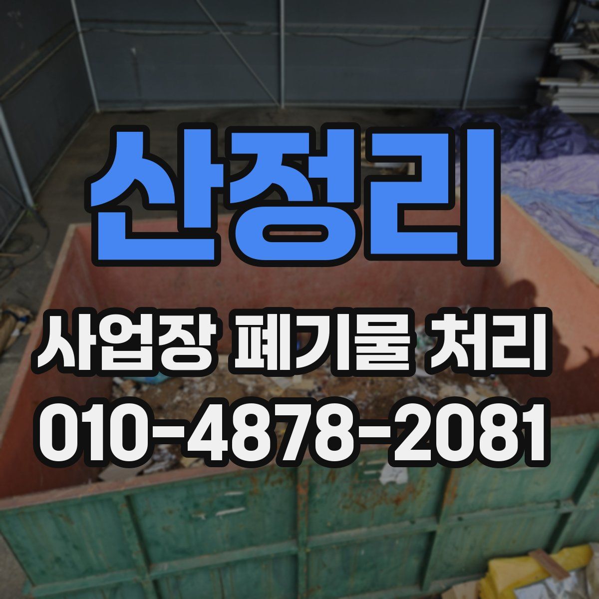 산정리 사업장 폐기물 처리