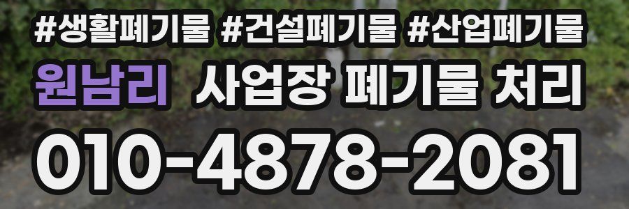 원남리 사업장 폐기물 처리