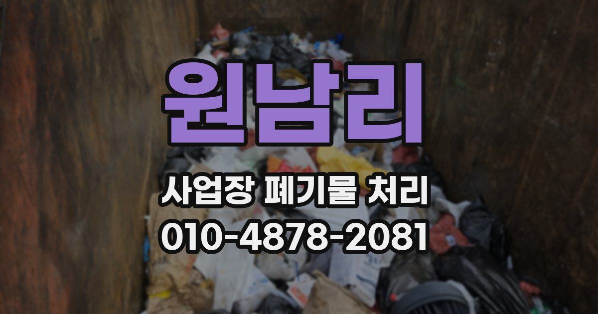 원남리 사업장 폐기물 처리