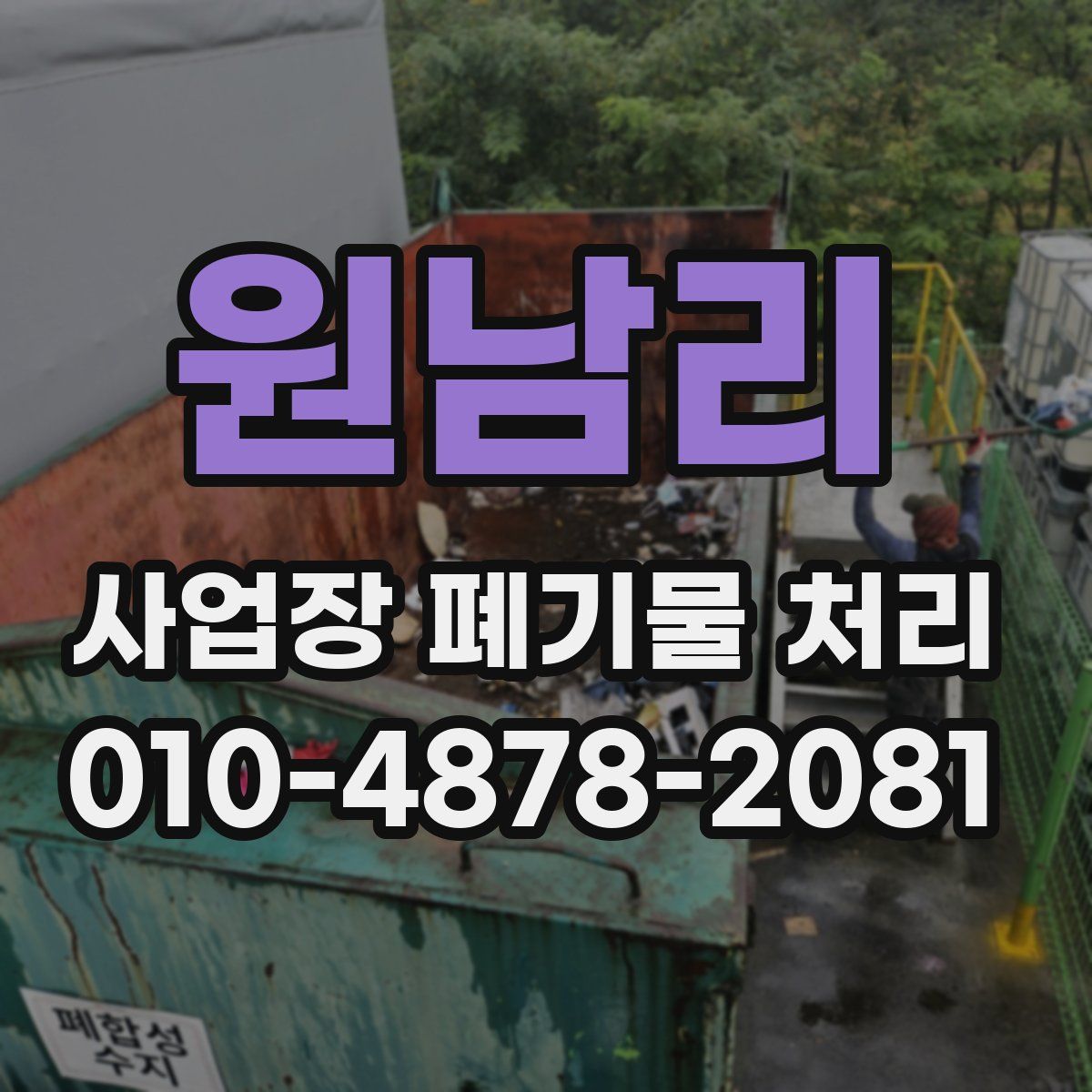 원남리 사업장 폐기물 처리