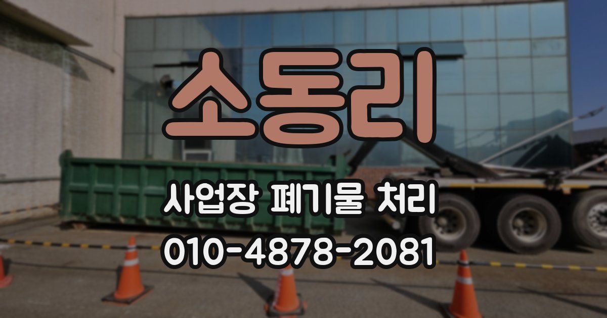소동리 사업장 폐기물 처리