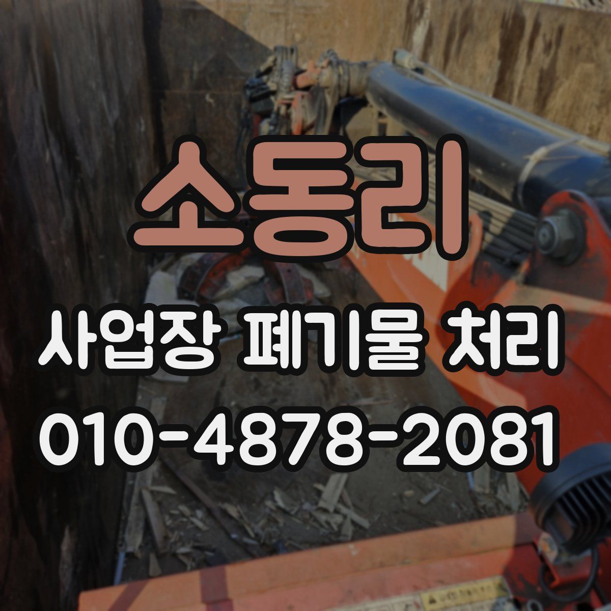 소동리 사업장 폐기물 처리