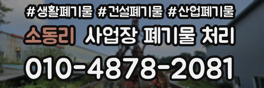 소동리 사업장 폐기물 처리