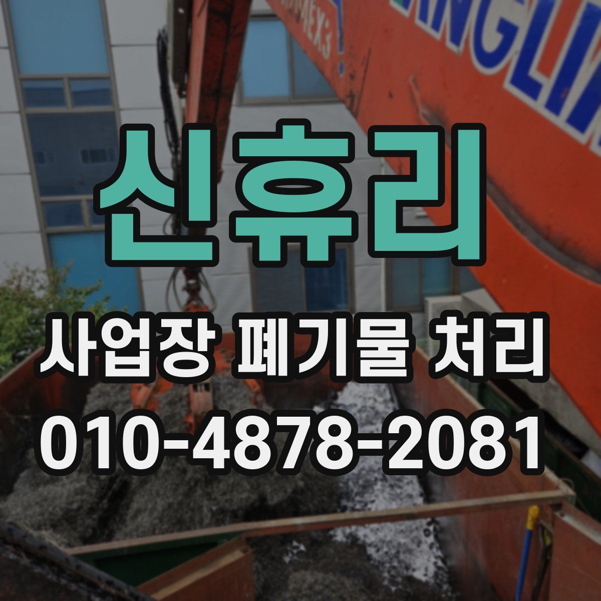 신휴리 사업장 폐기물 처리