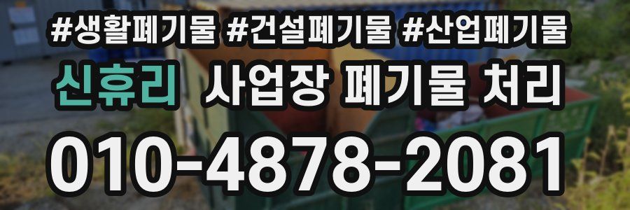 신휴리 사업장 폐기물 처리