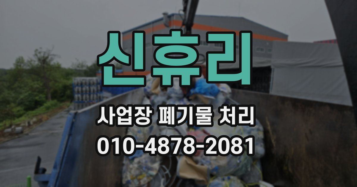 신휴리 사업장 폐기물 처리