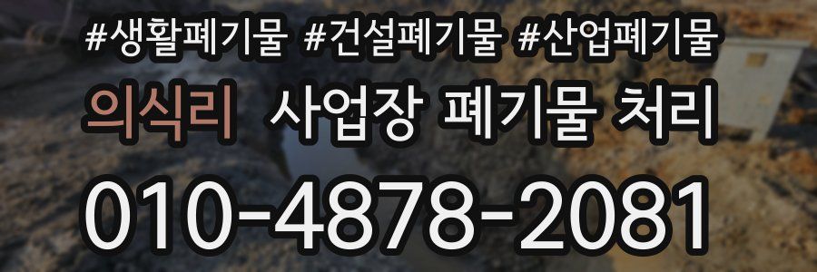 의식리 사업장 폐기물 처리