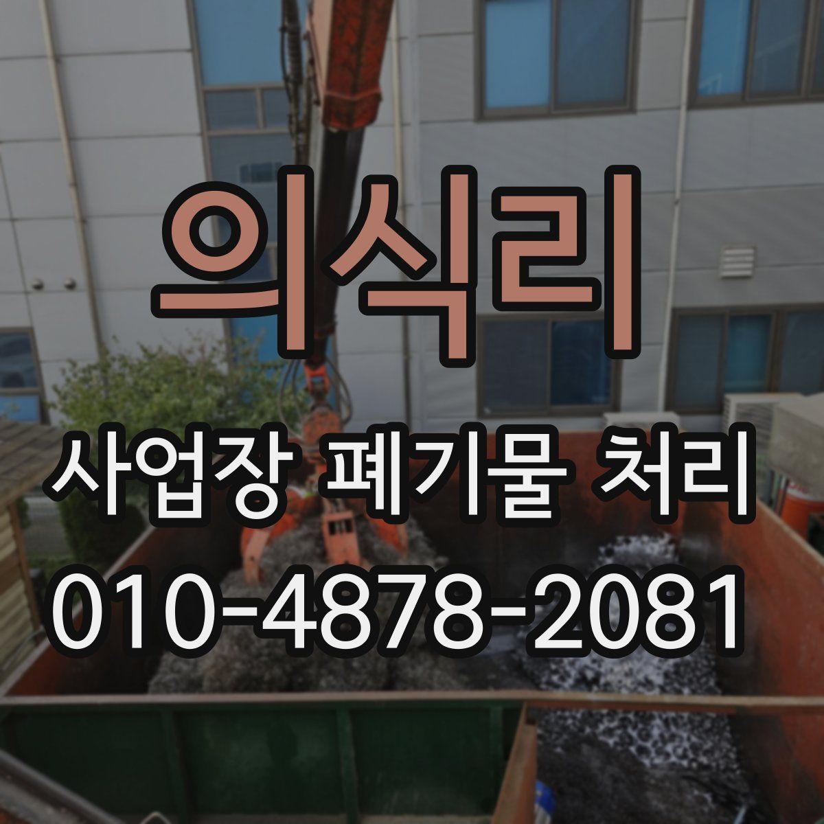 의식리 사업장 폐기물 처리