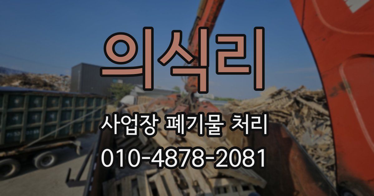 의식리 사업장 폐기물 처리