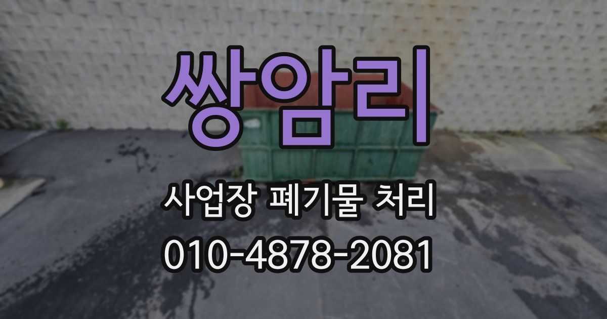 쌍암리 사업장 폐기물 처리