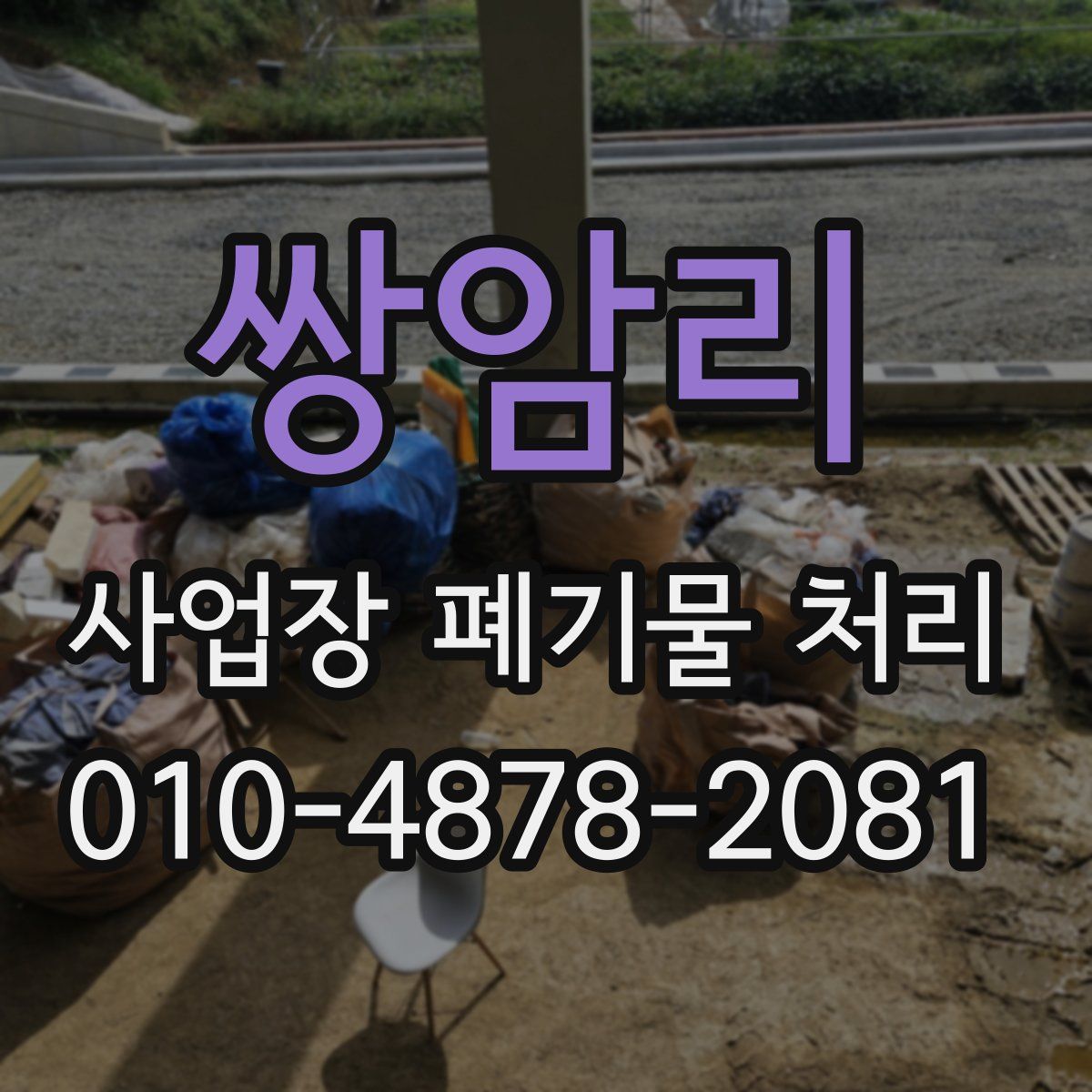 쌍암리 사업장 폐기물 처리