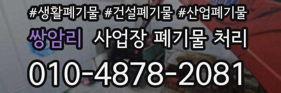 쌍암리 사업장 폐기물 처리