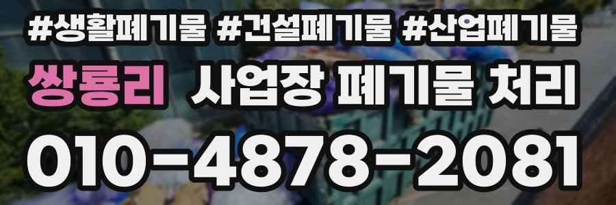 쌍룡리 사업장 폐기물 처리