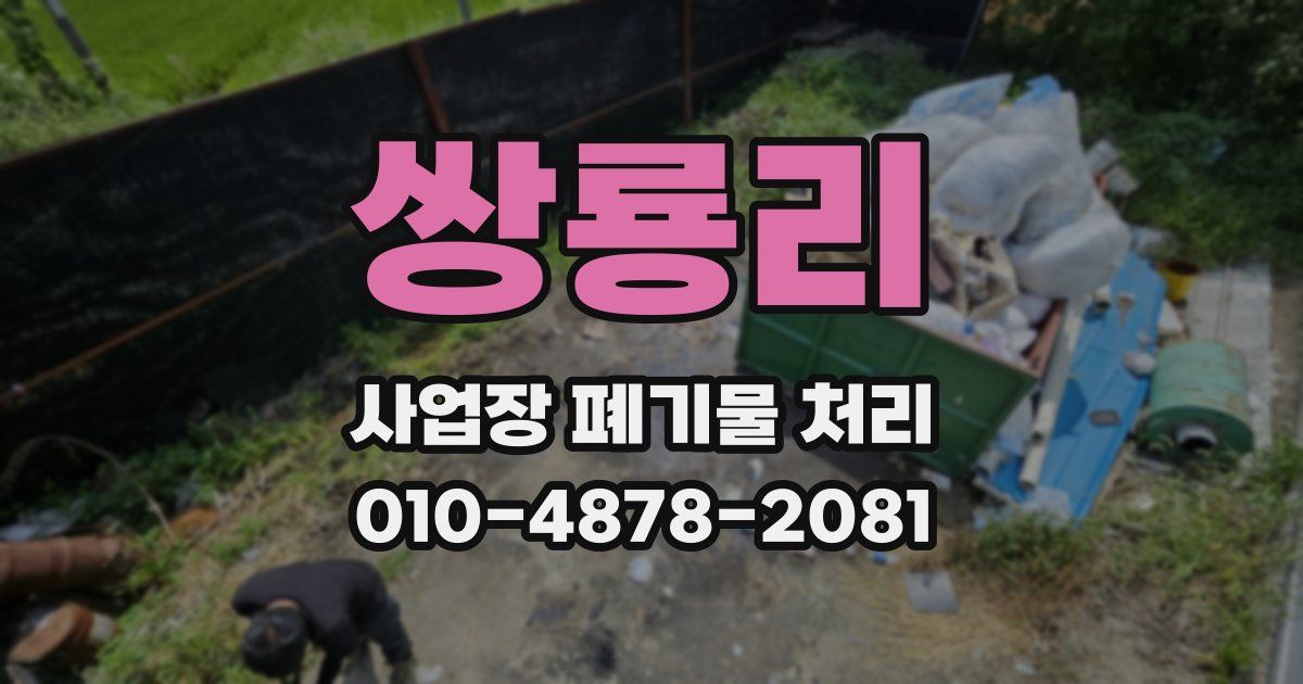 쌍룡리 사업장 폐기물 처리