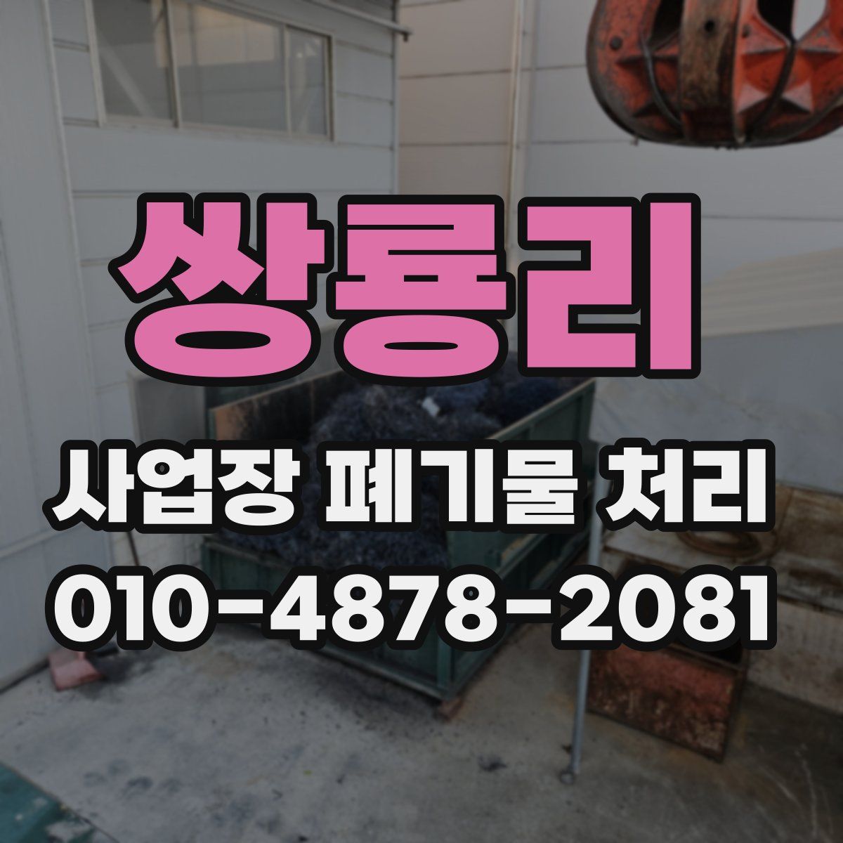 쌍룡리 사업장 폐기물 처리