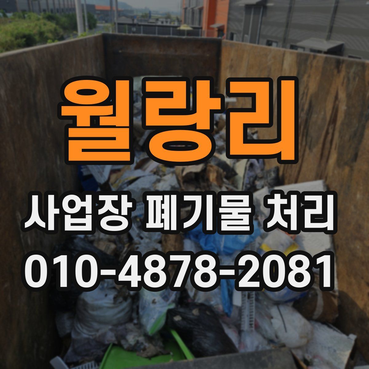 월랑리 사업장 폐기물 처리