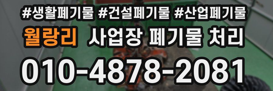 월랑리 사업장 폐기물 처리