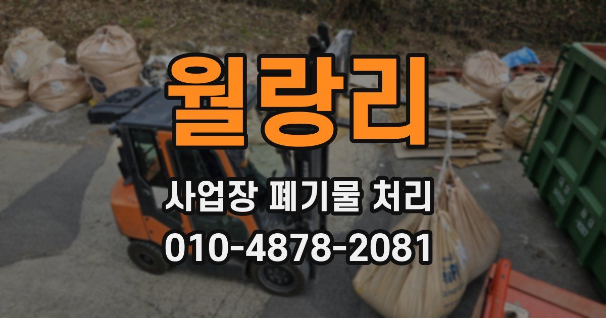 월랑리 사업장 폐기물 처리