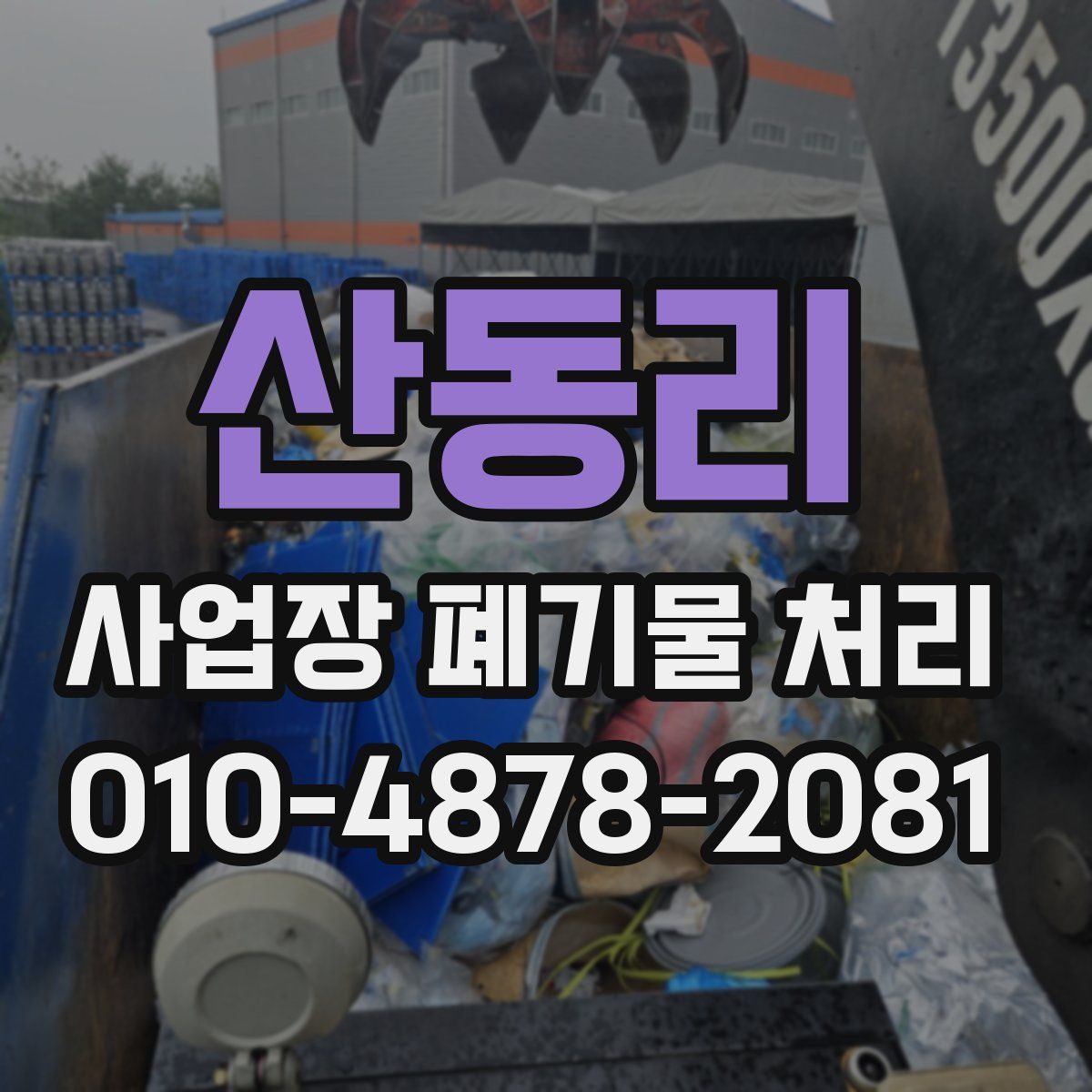 산동리 사업장 폐기물 처리