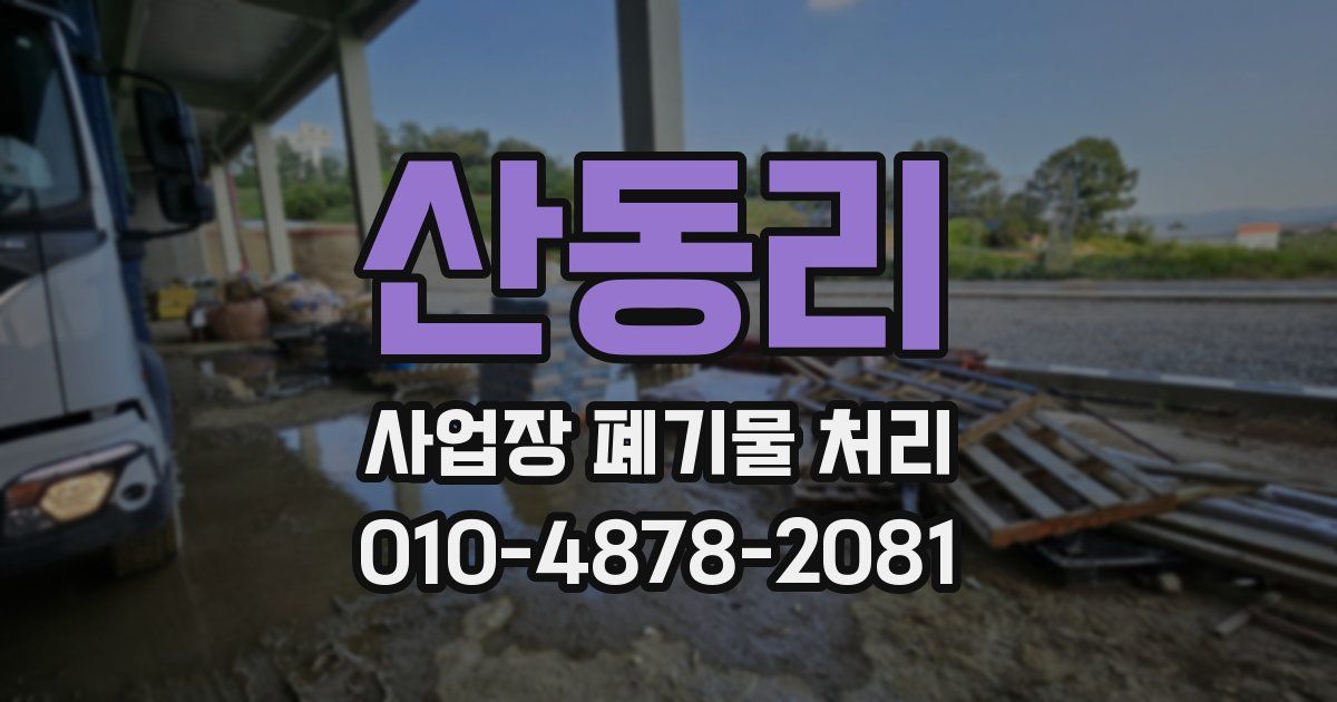 산동리 사업장 폐기물 처리